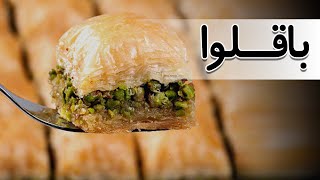 باقلوا ترکی  Baklava Recipe  آموزش باقلوا ترکی [upl. by Nickles]