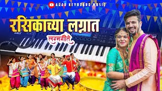 पूर्ण महाराष्ट्रात हळदी समारंभाला वाजल जाणारं गाणी  Lagngeet  Rasikachya Lagnat  Piano Cover [upl. by Bowyer233]