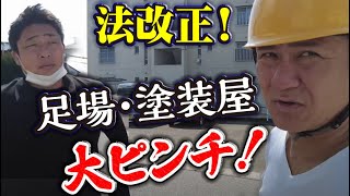 足場着工日！抜き打ちチェック！管理の重要さを痛感！今後の足場屋・塗装屋はどうなる？法改正を想定した話題に！実習生が大活躍！日本人より人数が居るの？！ [upl. by Rodnas979]