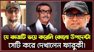 মন্ত্রণালয়ে ফারুকীর অবাক করা কান্ড মোস্তফা সরোয়ার ফারুকী  upodesta faroki  IJ Creation  2024 [upl. by Adar495]