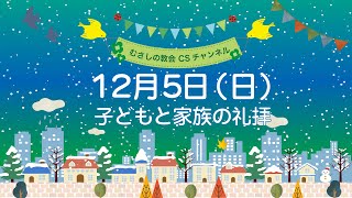 2021年12月5日9時30分「子どもと家族の礼拝 」むさしの教会学校 [upl. by Nahamas101]