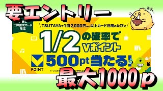 三井住友カードのTSUTAYA利用で12で500ｐ当たる [upl. by Nielsen501]