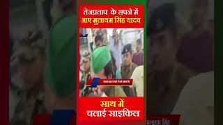 TEJ PRATAP के सपने में आए MULAYAM SINGH साथ में चलाई साइकिल [upl. by Ahcatan654]