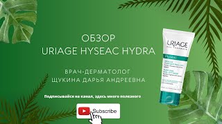 Обзор Uriage Hyseac Hydra [upl. by Ehcadroj]