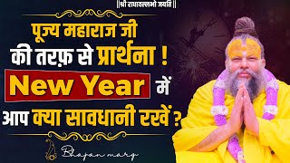 पूज्य महाराज जी की तरफ़ से प्रार्थना New Year में आप क्या सावधानी रखें  Bhajan Marg [upl. by Durwyn409]