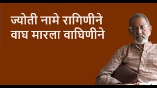 ज्योती नामे रागिणीने वाघ मारला वाघिणीने  Bhau Torsekar  Pratipaksha [upl. by Aliber]