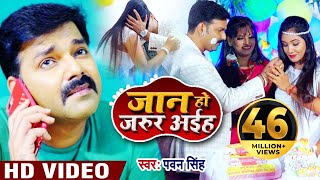 Video  Pawan Singh  जान हो जरूर अईहा  New Bhojpuri Song Jaan Ho Jarur Aiha Latest Bhojpuri Song [upl. by Aidne]