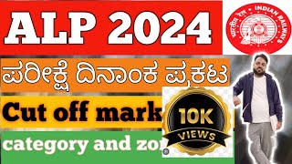 ALP 2024 ಪರೀಕ್ಷೆ ದಿನಾಂಕ ಯಾವಾಗ 🤔🤔 ALP exam 📅 2024 ALP cut off marks previous years [upl. by Danelle]