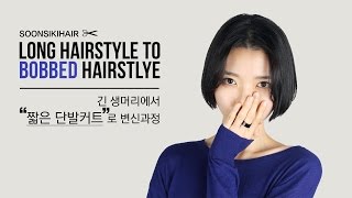 Long hair to bobbed hair styling tutorial  긴머리에서 짧은 단발커트로 변신 과정 [upl. by Ganley290]