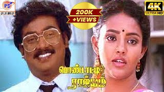 Pondatti Rajyam Full Movie HD  பொண்டாட்டி ராஜ்ஜியம்  Saravanan Ranjitha Chithra K S Ravikumar [upl. by Siladnerb94]