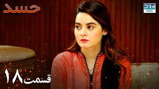 Hassad  Episode 18  Serial Doble Farsi  سریال حسد  قسمت ۱۸  دوبله فارسی [upl. by Nnaacissej880]