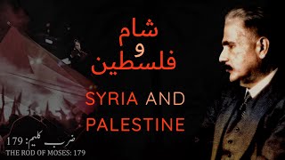 ZarbeKaleem 179  ShaamoFalasteen  Syria and Palestine  Allama Iqbal  Iqbaliyat  AadhiBaat [upl. by Kwei]