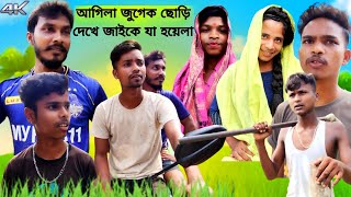 আগিলা জুগেক ছোড়ি দেখে জাইকে যা হয়েলা Mahato Comedy Video 🤣🤣🤣 [upl. by Dlawso34]