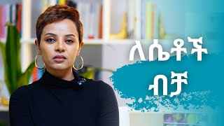 ለሴቶች ብቻአሁኑኑ ወስነሽ ውጪ [upl. by Aseeram]