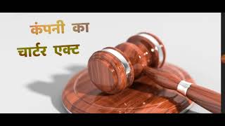 Charter act 1813 in Hindi by Anil Chauhan [upl. by Ivah]