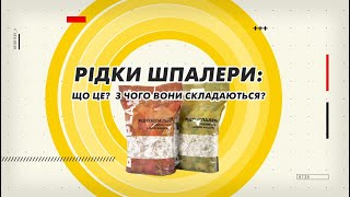 Рідки шпалери – що це і з чого вони складаються [upl. by Hayouqes]