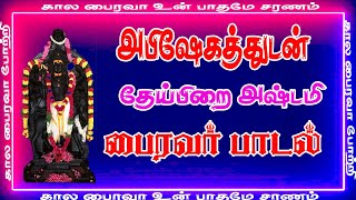 தேய்பிறை அஷ்டமி பாடல்Astami Paadalகாலபைரவர் பாடல்Most popular Bairavar songs [upl. by Kurtis]