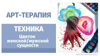 АРТТЕРАПИЯ ТЕХНИКА Цветок женской идентичности рисуночная техника [upl. by Lartnom303]