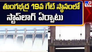 Tungabhadra Dam Gate Repair  తుంగభద్ర 19వ గేట్ స్థానంలో స్టాప్ లాగ్ ఏర్పాటు  TV9 [upl. by Armmat]