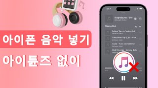 아이폰 음악 넣기 아이튠즈 없이 방법  Windows amp Mac [upl. by Sapienza]