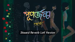 পূণর্জন্ম  punorjonmo  Lofi remix  chondropith lyrics video  new version [upl. by Olivia690]