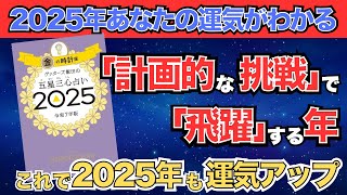 【ゲッターズ飯田】「金の時計座」五星三心占い2025 [upl. by Pollitt393]