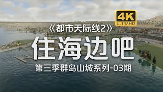 住海边吧！滨海码头住宅区《都市天际线2Cities Skylines2》群岛山城系列第3期【4K】 [upl. by Essy889]