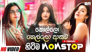 Old Is Gold Dj Nonstop Sinhala  New Sinhala Dj Nonstop 2024  Old Songs  Sinhala Remix Songs [upl. by Idolem]