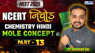 Chemistry Mole Concept Part 13  NCERT निचोड़ Series By Shekhar Sir  NEET 2025  KGS NEET HINDI [upl. by Larred674]