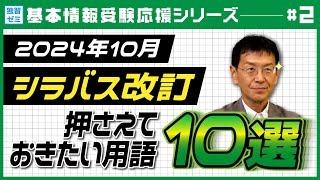 【2024年10月シラバス改訂】基本情報技術者試験の押さえておきたい用語10選！【SEプラス】 [upl. by Burney]