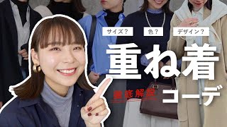 【超わかりやすい】重ね着コーデのポイント完全解説！色は？サイズは？組み合わせは？ [upl. by Chaing]