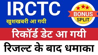 रिकॉर्ड डेट आ गया Irctc share⚫️ Irctc latest news Irctc share latest news Irctc share news today [upl. by Corie]