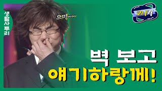 크큭티비 생활사투리  아따 네가 맘에 들어서 고개를 못 드는줄 아냐 박준형 정종철 김시덕 이재훈 [upl. by Anayt]