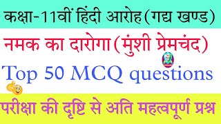 नमक का दारोगा MCQ namak ka daroga mcq  नमक का दरोगा के महत्वपूर्ण MCQ 11th hindi chapter 1 MCQ [upl. by Yrrehs]