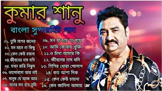 Best Of Kumar Sanu Bangali Songবেষ্ট অফ কুমার সানু বাংলা সুপারহিট গান kumarsanu কুমারশানু [upl. by Terrel974]