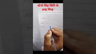 How to write steno shorthand correctly स्टेनो सिंह लिपि के शब्द चिन्ह shabdchinh PART81 [upl. by Janeva]