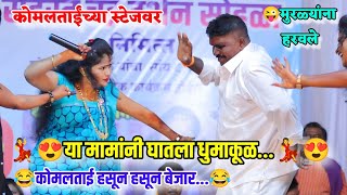 😍कोमलताईंच्या स्टेजवर या मामांनी घातला धुमाकूळ😂कोमलताई हसून हसून बेजार Komal Patole [upl. by Saref435]