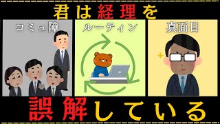 【悲報】経理によくある勘違い3選【経理】 [upl. by Malaspina279]