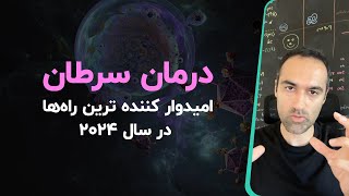 درمان سرطان  امیدوار کننده ترین راه‌ها در سال ۲۰۲۴ [upl. by Durgy]