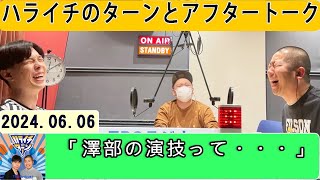 ハライチのターン！ とアフタートーク 2024年06月06日「澤部の演技って・・・」 [upl. by Engvall]