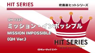 《吹奏楽ヒット曲》ミッション・インポッシブルお客様の演奏 [upl. by Leizo]