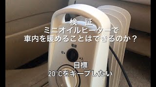 アイリスオーヤマのミニオイルヒーター500Wが車中泊に使えるかの検証 [upl. by Nigel944]