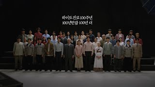 하이트진로 100주년 기념 영상ㅣ100년만큼 100년 더 [upl. by Ebeneser]