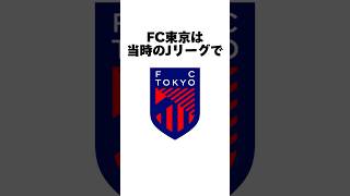 【雑学】９割が知らないFC東京の雑学８選【サッカー雑学】Shorts ＃Jリーグ 2024シーズン [upl. by Syman]