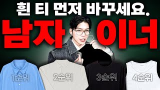 옷 잘입는 남자들의 비밀은 ㅇㅇ입니다 남자 이너 우선순위 4가지 [upl. by Alywt]