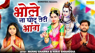 भोले ना घोटूं तेरी भांग  Mannu Sharma amp Hirat Shishodia  Shiv Bhajan  Bhole Dj Kawad Song [upl. by Hserus]