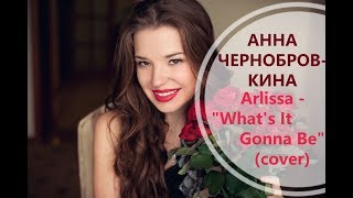 Arlissa  Whats It Gonna Be cover Чернобровкина Анна [upl. by Frodine]