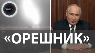 Испытание «Орешника»  Путин о ракете которой ударили по Южмашу в Днепропетровске  Полигон Украина [upl. by Nosdivad]