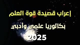 إعراب قصيدة قوة العلم للشاعر محمود سامي البارودي لطلاب البكالوريا العلمي والأدبي سوريا [upl. by Frechette]