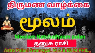 மூலம் நட்சத்திரம் திருமண வாழ்க்கை  moolam natchathiram in tamil  Dhanusu rasi [upl. by Neesay]